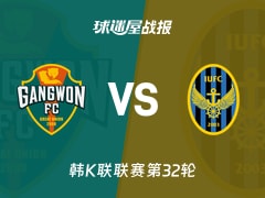 【韩K联联赛第32轮】江原FCvs仁川联比赛结果:江原FC(1-1)仁川联比分战报(2026年10月18日)