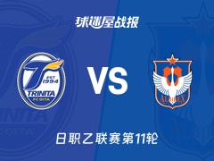 【日职乙联赛第11轮】大分三神vs新潟天鹅比赛结果：大分三神(5-1)新潟天鹅比分战报(2026年10月17日)