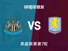 【英超】纽卡斯尔联vs阿斯顿维拉首发阵容名单(2026年10月18日)