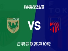 【日职联联赛第10轮】东京绿茵vsFC东京比赛结果：东京绿茵(0-4)FC东京比分战报(2026年10月17日)