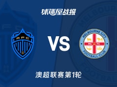 【澳超联赛第1轮】奥克兰FCvs墨尔本城比赛结果：奥克兰FC(3-1)墨尔本城比分战报(2026年10月17日)