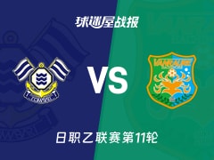 【日职乙联赛第11轮】FC今治vs八户于南乡比赛结果：FC今治(3-3)八户于南乡比分战报(2026年10月17日)