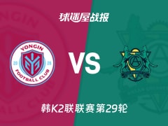 【韩K2联联赛第29轮】龙仁FCvs安山小绿人比赛结果：龙仁FC(0-4)安山小绿人比分战报(2026年10月17日)