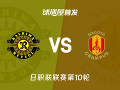 【日职联】柏太阳神vs名古屋鲸鱼首发阵容名单(2026年10月17日)