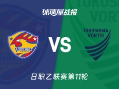 【日职乙联赛第11轮】仙台七夕vs德岛漩涡比赛结果：仙台七夕(0-0)德岛漩涡比分战报(2026年10月17日)