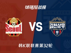 【韩K联联赛第32轮】FC首尔vs金泉尚武比赛结果:FC首尔(2-2)金泉尚武比分战报(2026年10月18日)