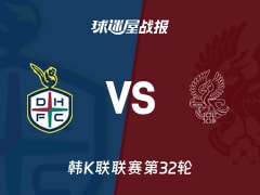 【韩K联联赛第32轮】大田市民vs光州FC比赛结果:大田市民(3-2)光州FC比分战报(2026年10月18日)