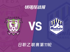 【日职乙联赛第11轮】藤枝MYFCvs山形山神比赛结果：藤枝MYFC(0-0)山形山神比分战报(2026年10月17日)