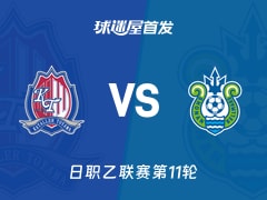 【日职乙】富山胜利vs湘南丽海首发阵容名单(2026年10月17日)