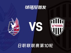 【日职联】冈山绿雉vs神户胜利船首发阵容名单(2026年10月18日)
