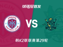 【韩K2联】龙仁FCvs安山小绿人首发阵容名单(2026年10月17日)