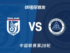 【中超】大连英博vs深圳新鹏城首发阵容名单(2026年10月17日)