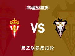 【西乙】希洪竞技vs阿尔瓦塞特首发阵容名单(2026年10月18日)