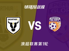【澳超联赛第1轮】麦克阿瑟FCvs珀斯光荣比赛结果：麦克阿瑟FC(2-1)珀斯光荣比分战报(2026年10月17日)