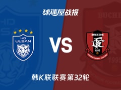 【韩K联联赛第32轮】蔚山HDvs富川FC比赛结果：蔚山HD(2-1)富川FC比分战报(2026年10月17日)