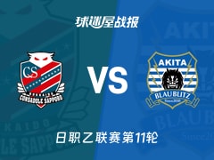 【日职乙联赛第11轮】札幌冈萨多vs秋田蓝闪电比赛结果：札幌冈萨多(1-0)秋田蓝闪电比分战报(2026年10月17日)