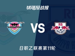 【日职乙联赛第11轮】鸟栖砂岩vsRB大宫松鼠比赛结果：鸟栖砂岩(2-1)RB大宫松鼠比分战报(2026年10月17日)