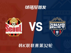 【韩K联】FC首尔vs金泉尚武首发阵容名单(2026年10月18日)