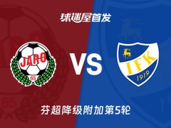【芬超】雅罗vs玛丽港首发阵容名单(2026年10月17日)