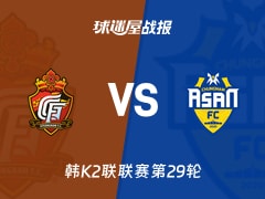 【韩K2联联赛第29轮】庆南FCvs忠南牙山比赛结果：庆南FC(0-0)忠南牙山比分战报(2026年10月17日)