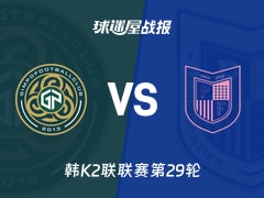 【韩K2联联赛第29轮】金浦市民vs坡州前线比赛结果：金浦市民(4-1)坡州前线比分战报(2026年10月17日)