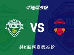【韩K联联赛第32轮】全北现代vs济州SK比赛结果:全北现代(3-2)济州SK比分战报(2026年10月18日)