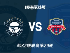 【韩K2联联赛第29轮】城南FCvs水原FC比赛结果：城南FC(1-2)水原FC比分战报(2026年10月17日)